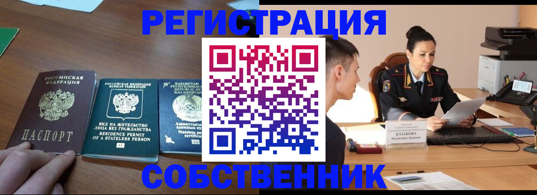 временная регистрация собственник в Клине